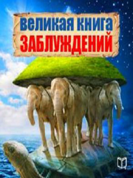 Книга заблуждения толпы